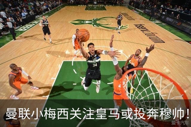 曼联小梅西关注皇马或投奔穆帅！曝其不满承诺未兑现，不再信任管理层