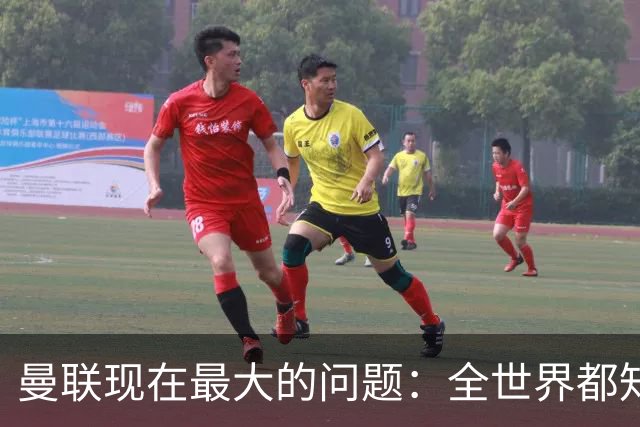 曼联现在最大的问题：全世界都知道他要怎么死，他自己却不知道